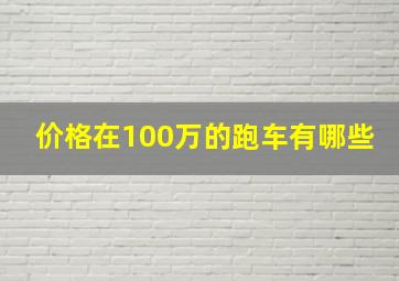 价格在100万的跑车有哪些