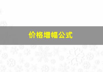 价格增幅公式