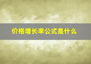 价格增长率公式是什么