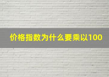 价格指数为什么要乘以100