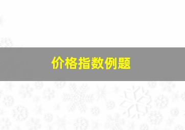 价格指数例题