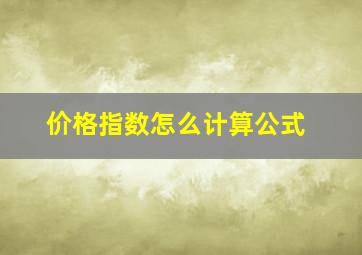 价格指数怎么计算公式