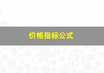 价格指标公式