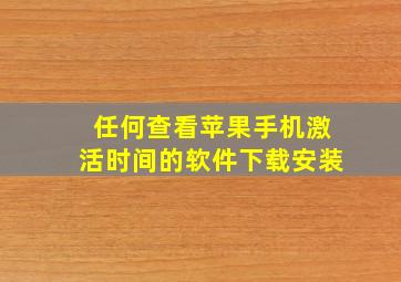 任何查看苹果手机激活时间的软件下载安装