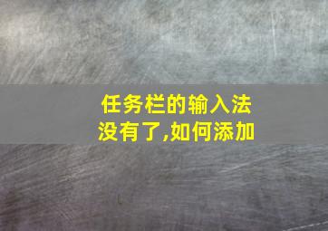 任务栏的输入法没有了,如何添加