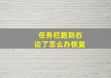 任务栏跑到右边了怎么办恢复