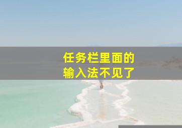 任务栏里面的输入法不见了