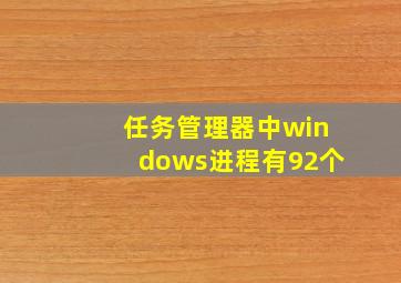 任务管理器中windows进程有92个