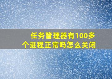 任务管理器有100多个进程正常吗怎么关闭