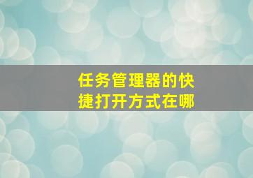 任务管理器的快捷打开方式在哪