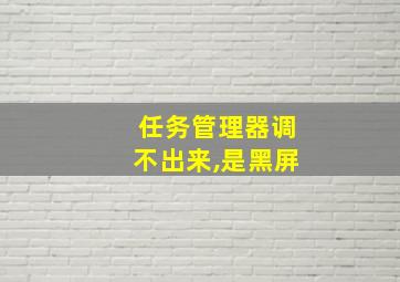 任务管理器调不出来,是黑屏