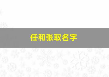 任和张取名字