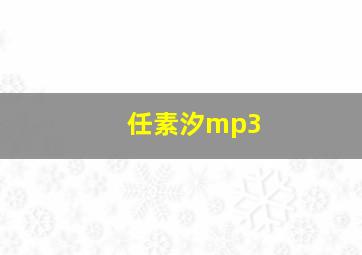 任素汐mp3