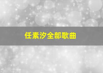 任素汐全部歌曲