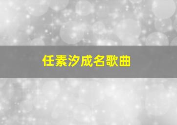 任素汐成名歌曲