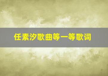 任素汐歌曲等一等歌词