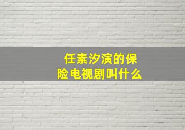 任素汐演的保险电视剧叫什么