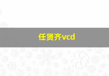 任贤齐vcd