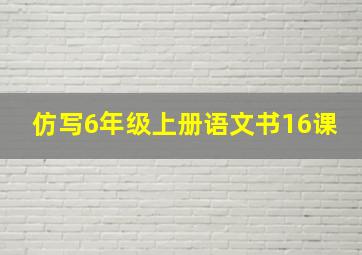 仿写6年级上册语文书16课