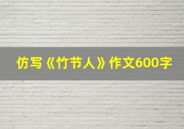 仿写《竹节人》作文600字