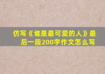 仿写《谁是最可爱的人》最后一段200字作文怎么写