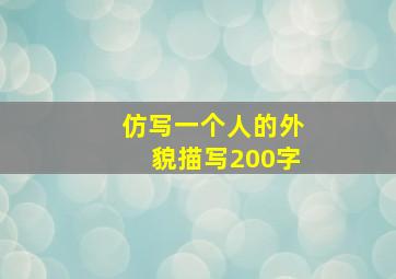 仿写一个人的外貌描写200字