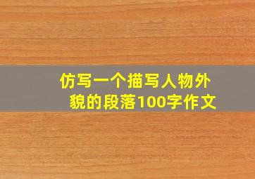 仿写一个描写人物外貌的段落100字作文