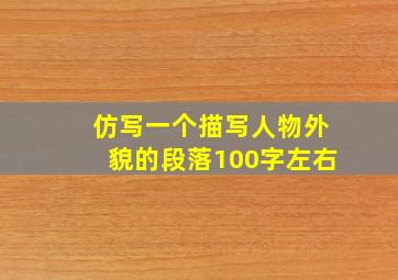 仿写一个描写人物外貌的段落100字左右