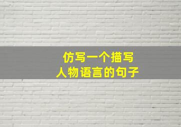 仿写一个描写人物语言的句子