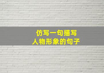 仿写一句描写人物形象的句子