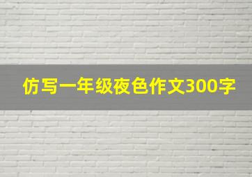 仿写一年级夜色作文300字