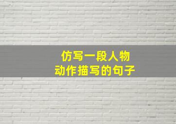 仿写一段人物动作描写的句子