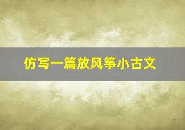 仿写一篇放风筝小古文