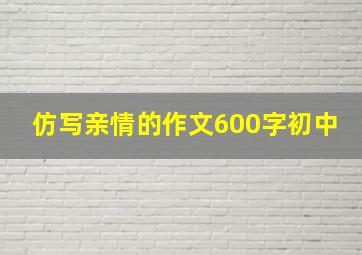 仿写亲情的作文600字初中