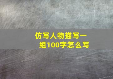 仿写人物描写一组100字怎么写