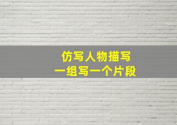 仿写人物描写一组写一个片段