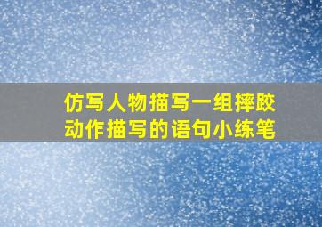 仿写人物描写一组摔跤动作描写的语句小练笔