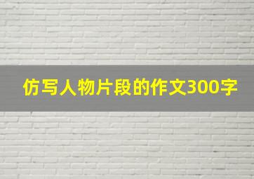 仿写人物片段的作文300字