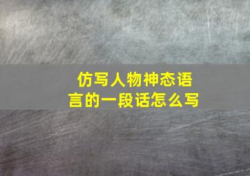 仿写人物神态语言的一段话怎么写