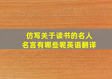 仿写关于读书的名人名言有哪些呢英语翻译