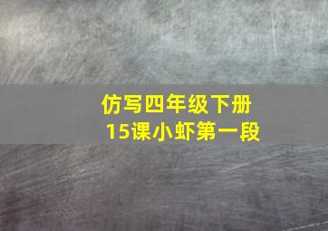 仿写四年级下册15课小虾第一段