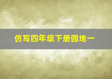 仿写四年级下册园地一