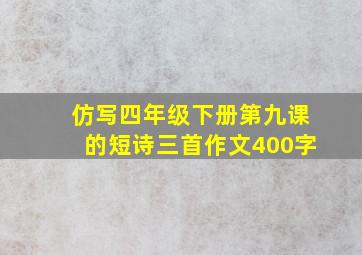 仿写四年级下册第九课的短诗三首作文400字