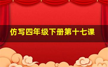 仿写四年级下册第十七课