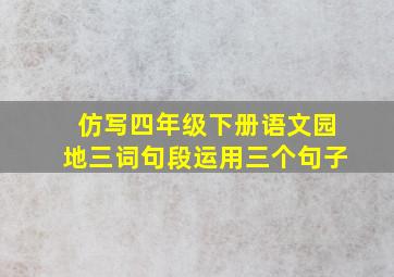 仿写四年级下册语文园地三词句段运用三个句子