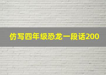 仿写四年级恐龙一段话200