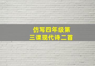 仿写四年级第三课现代诗二首