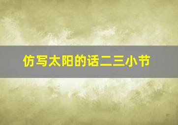 仿写太阳的话二三小节