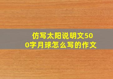 仿写太阳说明文500字月球怎么写的作文