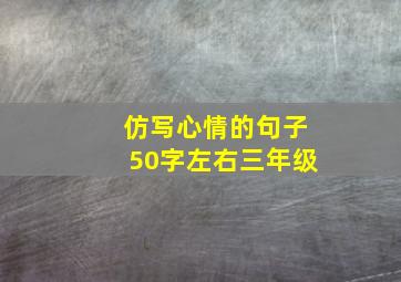 仿写心情的句子50字左右三年级